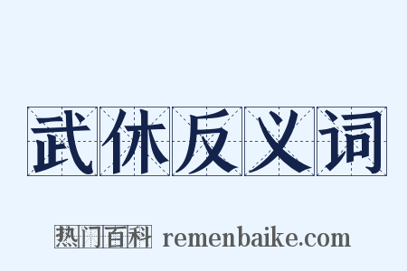 武休反义词是什么意思的图片